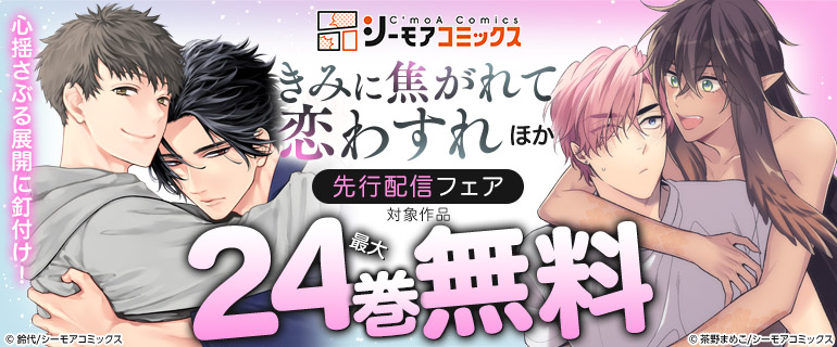『きみに焦がれて恋わすれ』などの新刊先行配信キャンペーン
