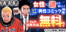 女性に読んでほしい！おすすめ男性コミック特集！