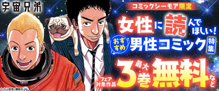 女性に読んでほしい！おすすめ男性コミック特集！
