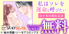 『私はソレを運命と呼びたい』ほか　先行配信記念