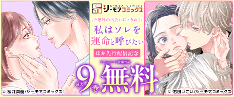 『私はソレを運命と呼びたい』ほか　先行配信記念
