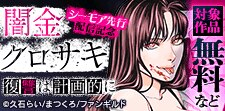 「闇金クロサキ～復讐は計画的に～」先行配信記念