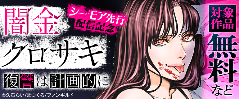「闇金クロサキ～復讐は計画的に～」先行配信記念