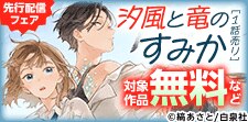 サラッと読める話売フェア08月号