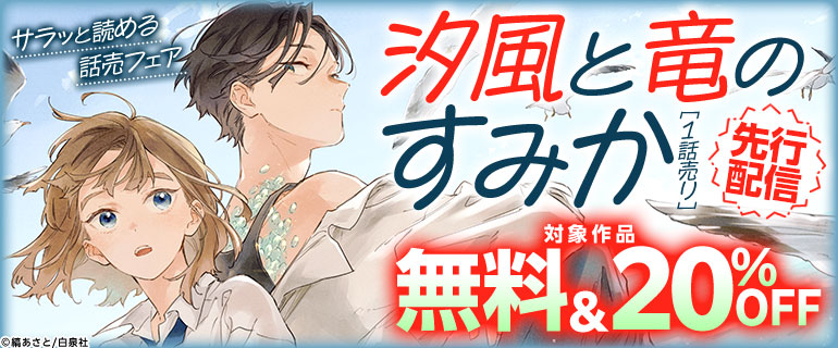 『汐風と竜のすみか［1話売り］』先行配信　サラッと読める話売フェア