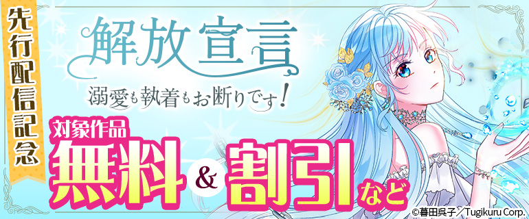 「解放宣言～溺愛も執着もお断りです！～」 先行配信記念！