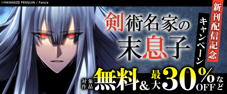『剣術名家の末息子』新刊配信記念キャンペーン