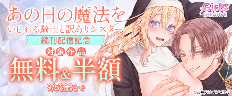 『あの日の魔法を いじわる騎士と訳ありシスター』続刊配信記念