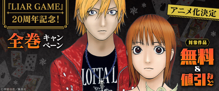 『LIAR GAME』20周年記念！