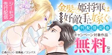「金髪の姫将軍は元敵国の好敵手に嫁ぐ」新刊配信