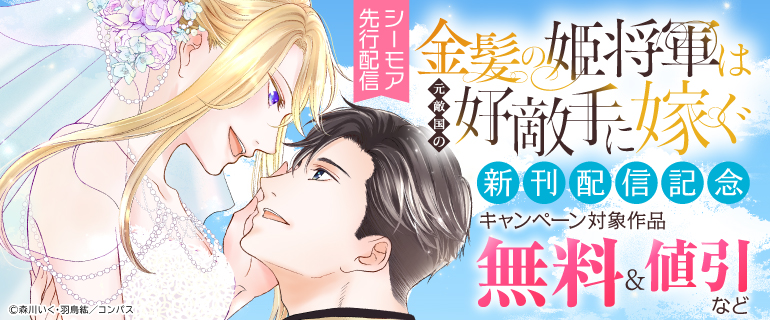 「金髪の姫将軍は元敵国の好敵手に嫁ぐ」新刊配信記念
