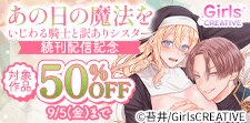 『あの日の魔法を-いじわる騎士と訳ありシスター』続刊配信記念