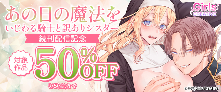 『あの日の魔法を-いじわる騎士と訳ありシスター』続刊配信記念