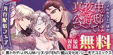 『真夜中の公爵邸では(フルカラー)』ほか先行配信フェア