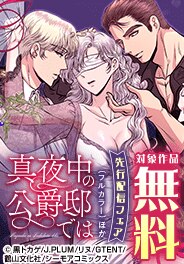 『真夜中の公爵邸では(フルカラー)』ほか先行配信フェア
