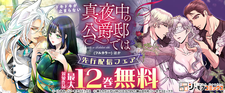 『真夜中の公爵邸では(フルカラー)』ほか先行配信フェア