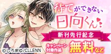 「待てができない日向くん」新刊先行記念