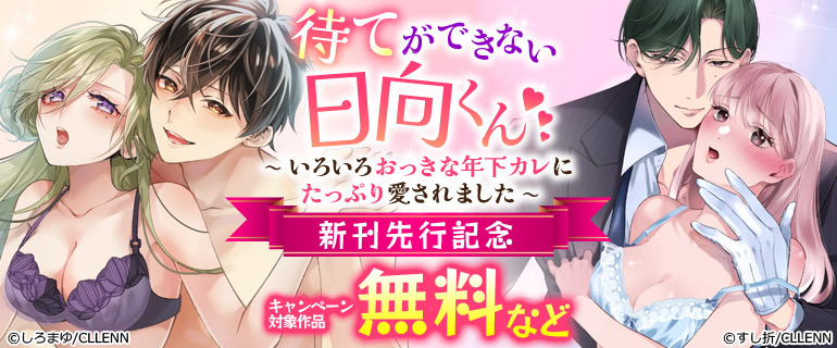 「待てができない日向くん」新刊先行記念