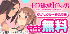 『王位継承１位の男』などの無料キャンペーン
