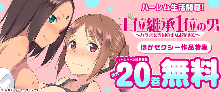 ハーレム生活開幕！『王位継承１位の男 ～ハラませ天国の歪なお妃選び～』ほかセクシー作品特集