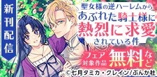 「聖女様の逆ハーレムからあぶれた騎士様」新刊配信