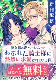 「聖女様の逆ハーレムからあぶれた騎士様」新刊配信
