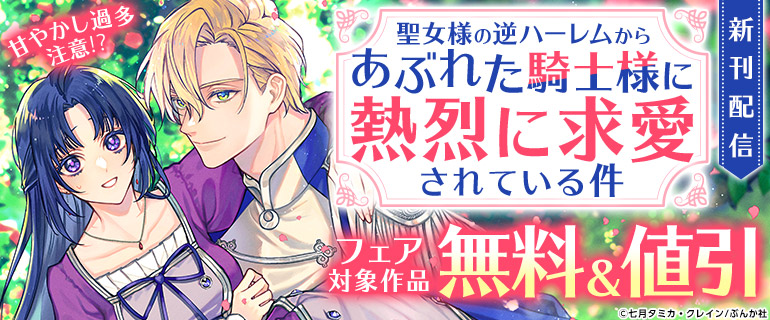 「聖女様の逆ハーレムからあぶれた騎士様」新刊配信