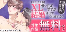 【コミックス版】XLサイズですが、結婚させてくれますか？
