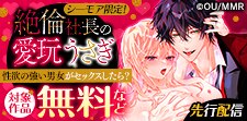 「絶倫社長の愛玩うさぎ」　先行配信