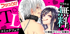 フタスペ！2025年夏 TLコミックフェア