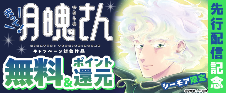 シーモア限定 「光って！月魄さん」先行配信記念