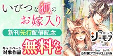 いびつな狐のお嫁入り～鬼が焦がれた九尾の娘～」先行配信