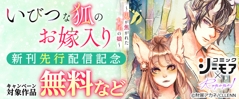 「いびつな狐のお嫁入り～鬼が焦がれた九尾の娘～」先行配信