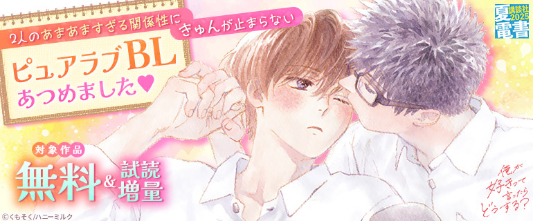 【夏電書2025】2人のあまあますぎる関係性にきゅんが止まらない　ピュアラブBLあつめました♪