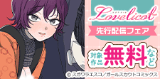 Lovelicot 先行配信フェア