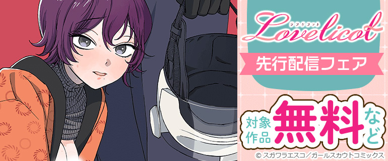 Lovelicot 先行配信フェア