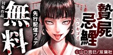 『贄屍忌鯉 ニシキゴイ』先行開始