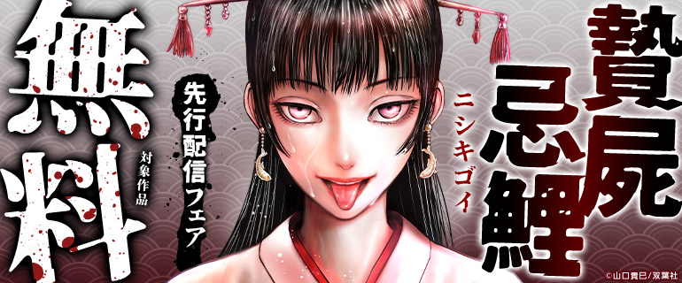 『贄屍忌鯉 ニシキゴイ』先行開始