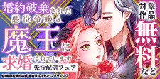「婚約破棄された悪役令嬢」先行配信フェア