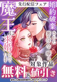 「婚約破棄された悪役令嬢」先行配信フェア