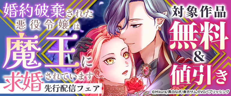 「婚約破棄された悪役令嬢は魔王に求婚されています」先行配信フェア