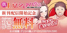 『真・上京シェアハウス』新刊配信開始記念