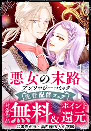 悪女の末路アンソロジーコミック先行配信フェア