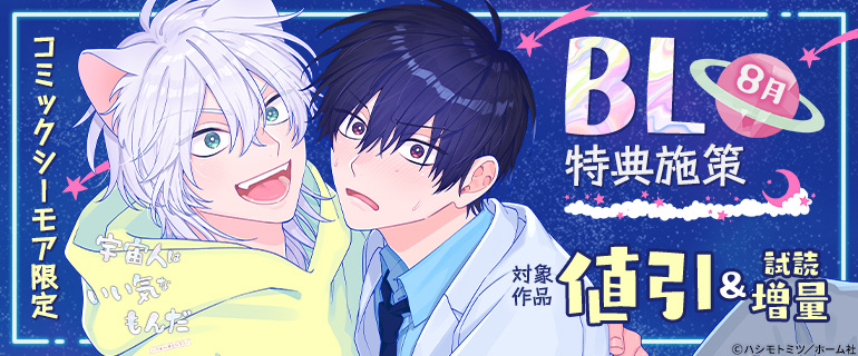 【コミックシーモア限定】8月BL特典施策