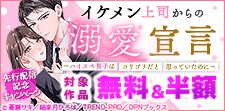 「イケメン上司からの溺愛宣言」先行配信記念キャンペーン