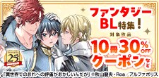 ハッピーエンドのその先へ ファンタジーBL特集！