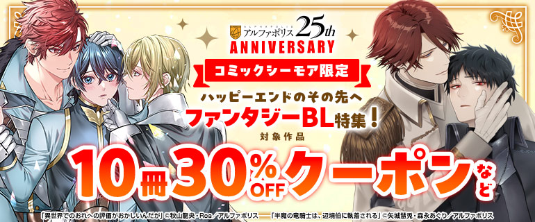 ハッピーエンドのその先へ ファンタジーBL特集！
