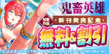 GANMA！「鬼畜英雄」新刊発売記念キャンペーン