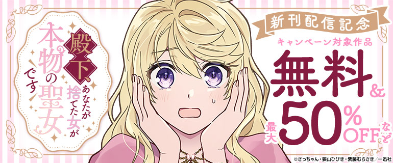 「殿下、あなたが捨てた女が本物の聖女です」新刊配信記念