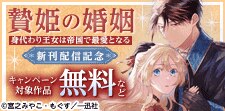 「贄姫の婚姻 身代わり王女は帝国で最愛となる」新刊配信記念